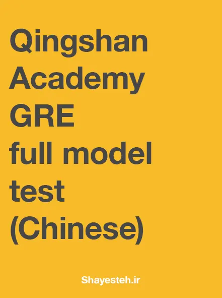 Qingshan Academy GRE full model test
